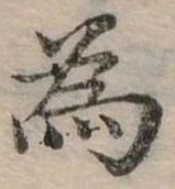 位置定マレル為