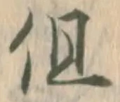 字但