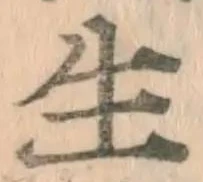 글자 生