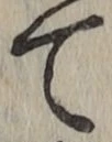 文字 て