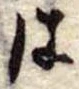 は，已得其位