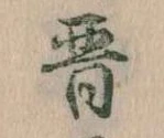 晋 위치 확인됨
