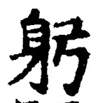 글자 躬