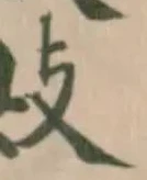 敟の位置
