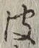 글자 皮