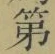 글자 第