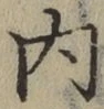 글자 内