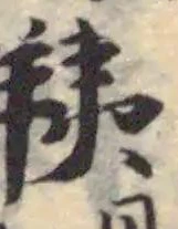 Located 羠