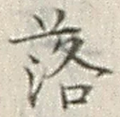 글자 落