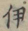 伊，已得其位