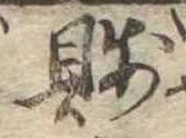 Đã định vị 賎