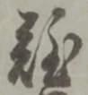 글자 難