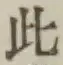 文字此