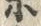 「小」字