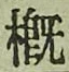 글자 概