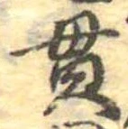 貫の位置