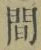 文字 間
