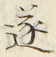 글자 遂