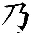 Chữ 乃