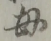 位置定マレル母