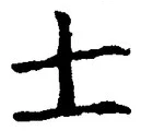 文字士