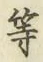 글자 等