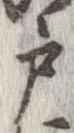 㐌定位戸