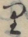 𛃶 위치 확인됨