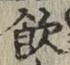文字飲