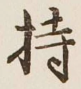 글자 持