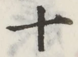 字十