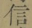 글자 信