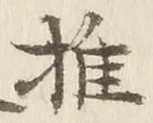글자 推