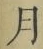 Character 月