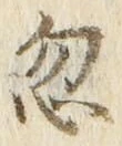 Chữ 忽