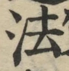 글자 法