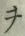 글자 ヲ