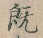 既 위치 확인됨