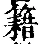 글자 籍