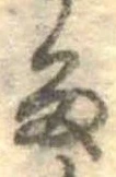 位置定マレル𛃺