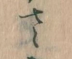 已定位𛀿