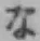 文字な