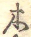 Đã định vị 木