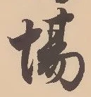 글자 場