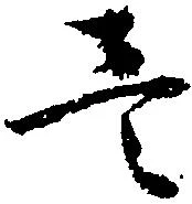 㐌定位壱