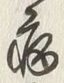 「病」字