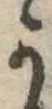Đã định vị 𛀙
