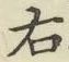 글자 右