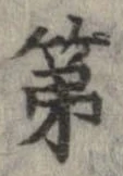 已定位第