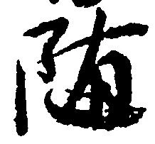 已定位随